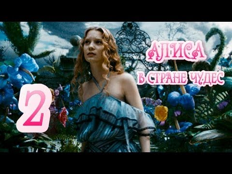 Видео: Alice in Wonderland часть 2 "Брандашмыг"