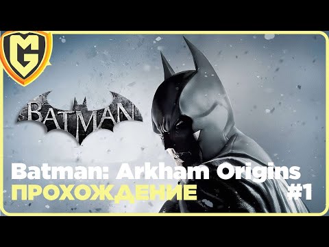 Видео: Batman: Arkham Origins прохождение часть 1