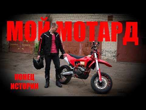 Видео: Обзор моего мотарда REGULMOTO HOLESHOT RED EDITION | Последнее видео ГОРЫНЫЧА в плейлисте...
