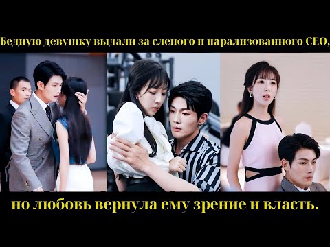 Видео: Бедную девушку выдали за слепого и парализованного CEO, но любовь вернула ему зрение и власть.