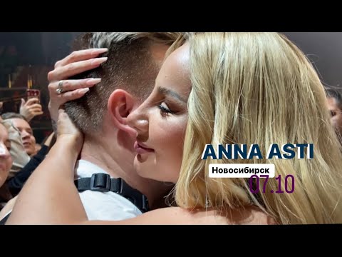 Видео: ANNA ASTI спустилась к фанатам в Новосибирске