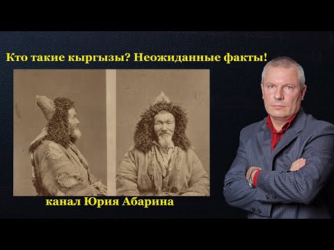 Видео: Кто такие кыргызы? Неожиданные факты!