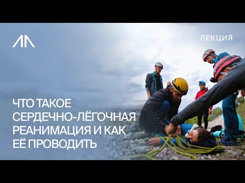 Видео: Что такое сердечно-лёгочная реанимация и как её проводить?