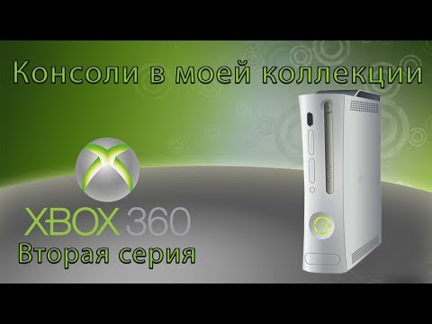 Видео: Консоли в моей коллекции Xbox 360 Вторая Серия