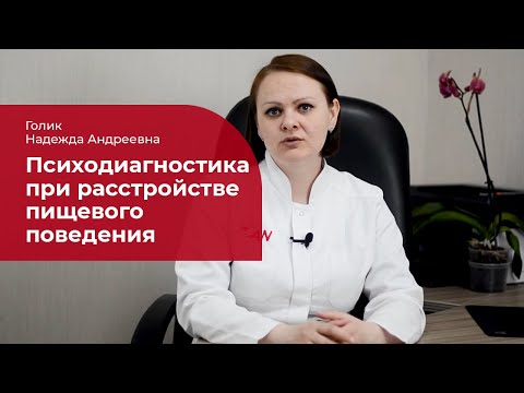 Видео: Клинический психолог о РПП: ✅ психодиагностика при переедании, анорексии, булимии