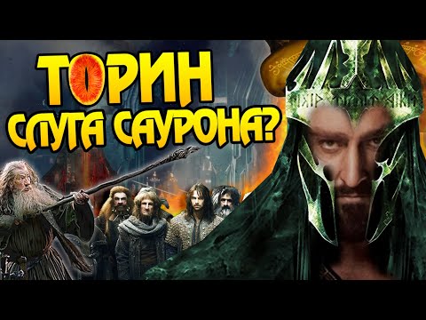 Видео: Зачем Торин предал Гэндальфа, Бильбо и Гномов?