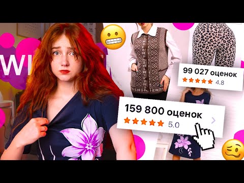 Видео: Я заказала ТОП-ТОВАРЫ с WB с высоким рейтингом 😬 у меня есть вопросики..