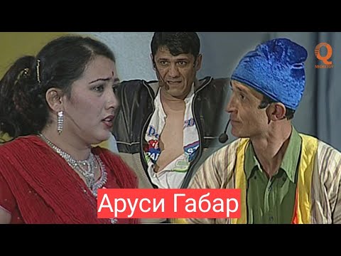 Видео: Махфилоро - Аруси Габар