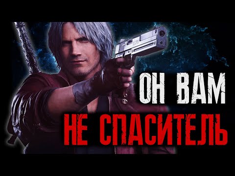Видео: Как ЧСВ Данте мешает ему побеждать?