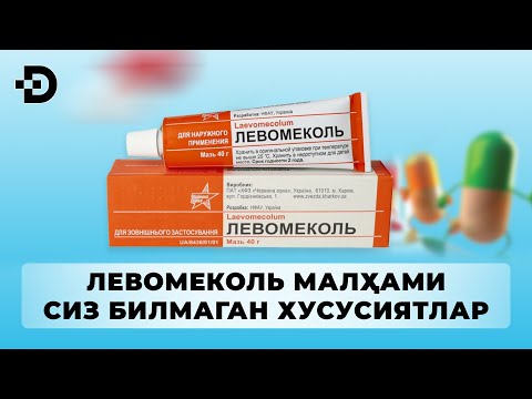 Видео: ЛЕВОМЕКОЛЬ МАЛХАМИ НИМАЛАРНИ ДАВОЛАШИНИ КЎРИНГ