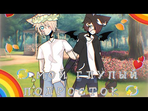 Видео: 🌿 || “ Мой Глупый Подросток „ || 🌿 Ep. 1 || Gacha Life || на русском°Gay Love Story° ( ОРИГИНАЛ )