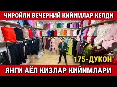 Видео: ‼️ЧИРОЙЛИ ВЕЧЕРНИЙ КИЙИМЛАР КЕЛДИ. ЯНГИ АЁЛ КИЗЛАР КИЙИМЛАРИ