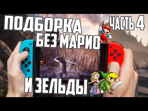 Видео: Подборка игр на Nintendo Switch | ТОП | Часть 4