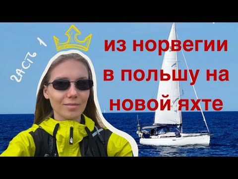 Видео: Как мы плыли на нашей новой яхте из Норвегии в Польшу. Осло - Лэба. Часть 1.