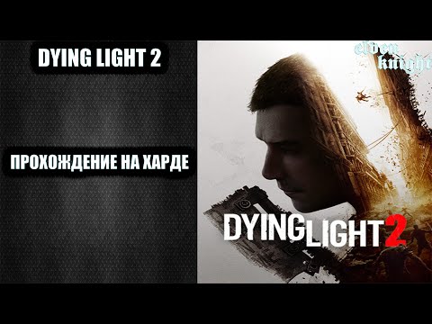 Видео: Dying Light 2 🎮 прохождение на харде #24🎮