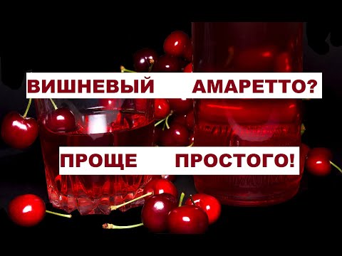 Видео: Вишневый амаретто? Именно так!!!