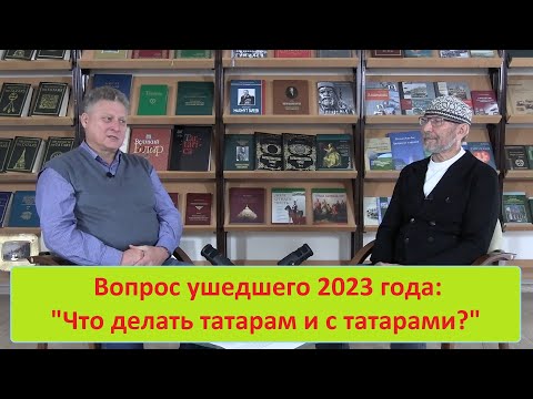 Видео: Измайлов и Исхаков об итогах 2023 года: "Что делать татарам и с татарами?"