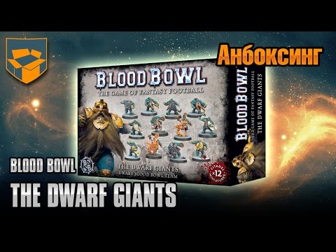 Видео: Анбоксинг - Blood Bowl The Dwarf Giants