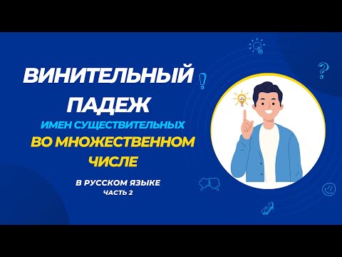 Видео: Винительный падеж. Существительные. Множественное число. Часть2