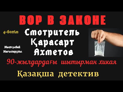 Видео: Қарасарт, 4-бөлім, Шытырманға толы хикая, Ж.Жағыпарұлы