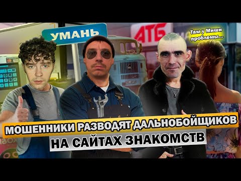 Видео: Мошенники разводят дальнобойщиков на сайтах знакомств