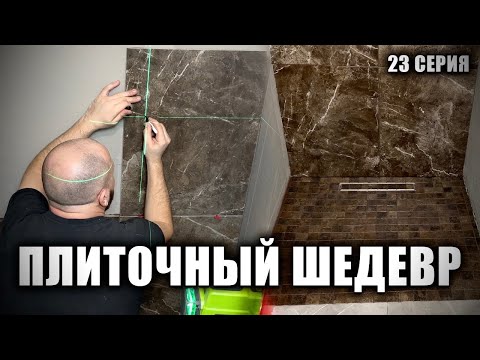 Видео: Такого качества укладки плитки я не ожидал. ХАТУ НА ПРОКАЧКУ. 23 Серия