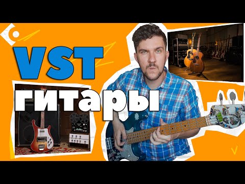 Видео: Лучшие VST гитары/бас/акустика