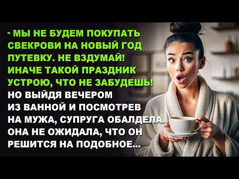 Видео: Мы не будем покупать свекрови на Новый год путевку. Иначе такой праздник устрою, что не забудешь!