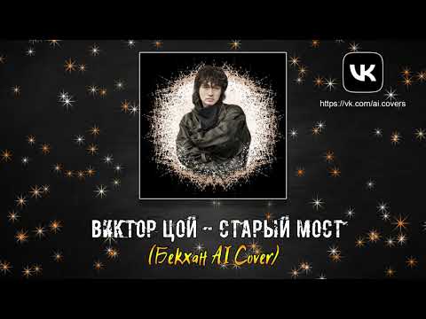 Видео: Виктор Цой - Старый мост (Бекхан AI Cover)