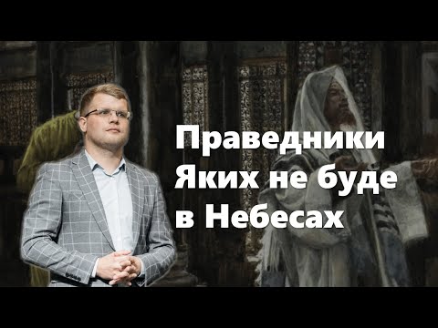 Видео: Праведники яких не буде в Небесах / Андрій Ходорчук