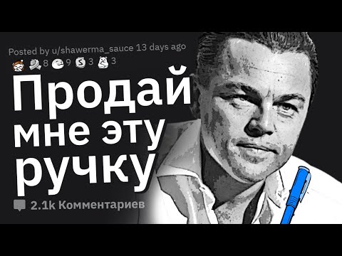 Видео: "Продай Мне Эту Ручку". Лучшие Ответы.