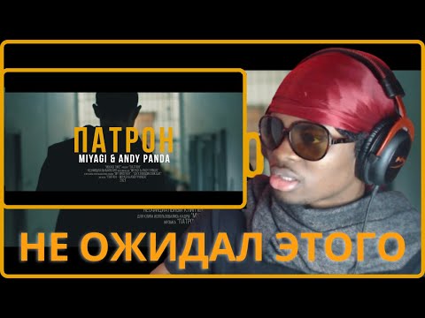 Видео: Miyagi & Andy Panda - Патрон (Official Video) | RUSSIAN RAP (REACTION!!!)