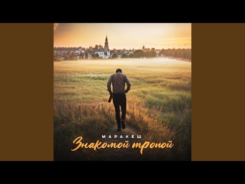 Видео: Знакомой тропой