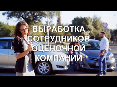 Видео: Выработка сотрудников оценочной компании