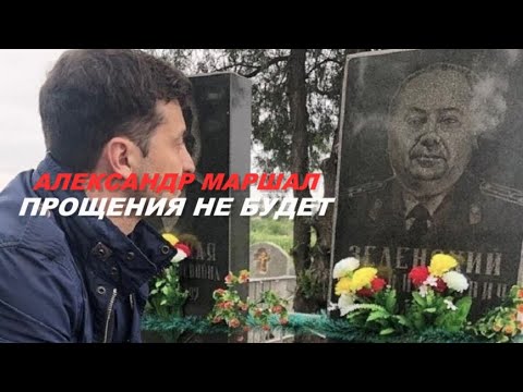 Видео: Александр Маршал ( Прощения не будет )
