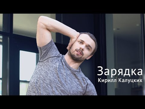 Видео: Зарядка с Кириллом Калуцких. Human Origami. Йога