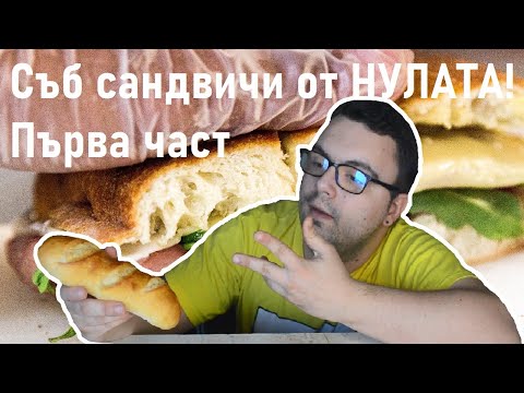 Видео: Питки за сандвичи, по-добри от тези на всяко заведение! Съб сандвичи от нулата - Първа част