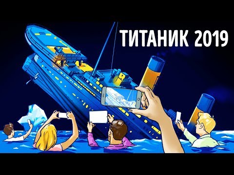 Видео: Что если «Титаник» затонул бы в наши дни