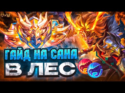 Видео: Гайд на Сана в лес Mobile Legends 2025! Билд в танка!