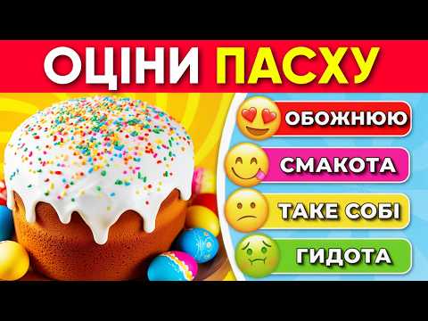 Видео: Оціни Їжу від ТОП до ФУУ 🤤🤮 | Вікторина Українською 🥟🍲