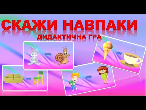 Видео: СКАЖИ НАВПАКИ. ДИДАКТИЧНА ГРА