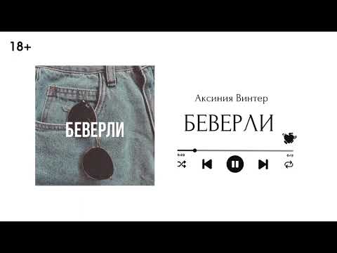 Видео: Беверли || Глава 6 || озвучка фанфика по BTS || ВИГУКИ || Аксиния Винтер