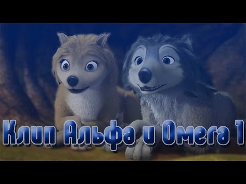 Видео: Клип Альфа и Омега