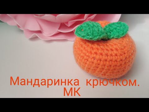 Видео: Мандаринка крючком. Мк