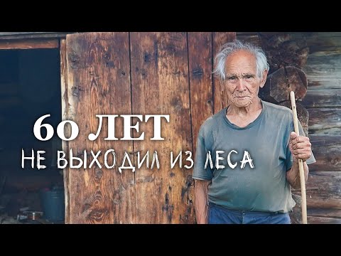 Видео: ТАЁЖНЫЙ ОТШЕЛЬНИК. Невероятное путешествие к дедушке Кинзягулу.