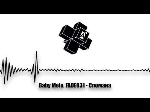 Видео: Baby Melo, FADE031 - Сломана (2025)
