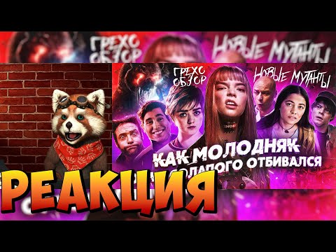 Видео: Грехо-Обзор "Новые мутанты" | реакция RED Пандыч | @KINOKOS