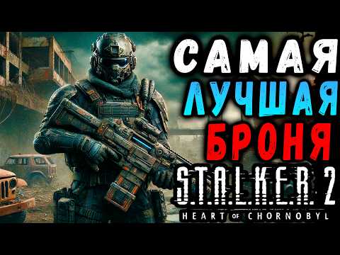 Видео: САМАЯ ЛУЧШАЯ БРОНЯ В СТАЛКЕР 2 #макриди #сталкер2 #stalker2 #games