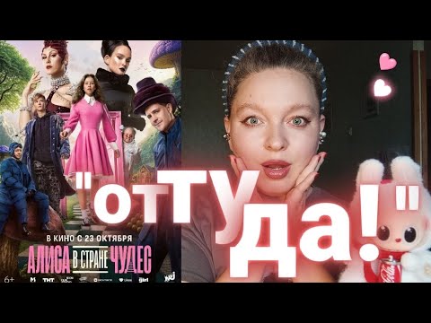 Видео: "АЛИСА В СТРАНЕ ЧУДЕС": ЧТО Я УВИДЕЛА В НОВОЙ ВЕРСИИ КУЛЬТОВОЙ ИСТОРИИ