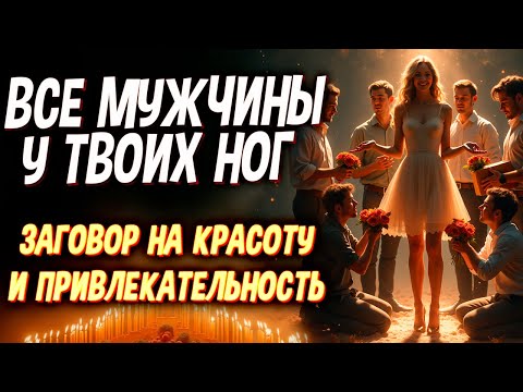 Видео: 👑 ОТ МУЖЧИН ОТБОЯ НЕ БУДЕТ! 😍 ЗАГОВОР НА КРАСОТУ И ПРИВЛЕКАТЕЛЬНОСТЬ! ПРОСТО СМОТРИ!